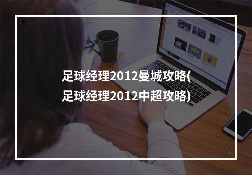 足球经理2012曼城攻略(足球经理2012中超攻略)