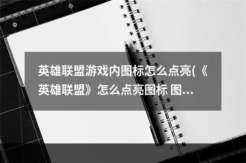 英雄联盟游戏内图标怎么点亮(《英雄联盟》怎么点亮图标 图标点亮方法 )