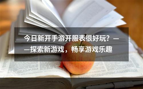 今日新开手游开服表很好玩？——探索新游戏，畅享游戏乐趣