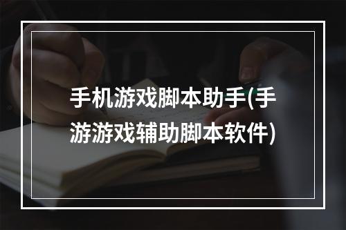 手机游戏脚本助手(手游游戏辅助脚本软件)