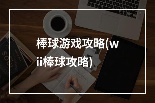 棒球游戏攻略(wii棒球攻略)