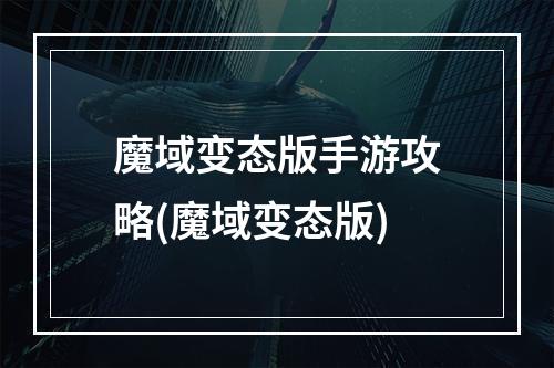 魔域变态版手游攻略(魔域变态版)