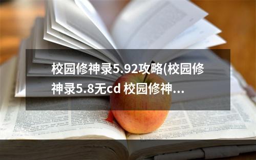 校园修神录5.92攻略(校园修神录5.8无cd 校园修神录神奇的箱子无CD方法)