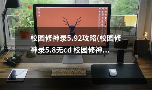 校园修神录5.92攻略(校园修神录5.8无cd 校园修神录神奇的箱子无CD方法)