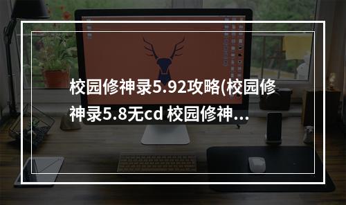 校园修神录5.92攻略(校园修神录5.8无cd 校园修神录神奇的箱子无CD方法)