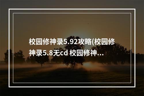 校园修神录5.92攻略(校园修神录5.8无cd 校园修神录神奇的箱子无CD方法)