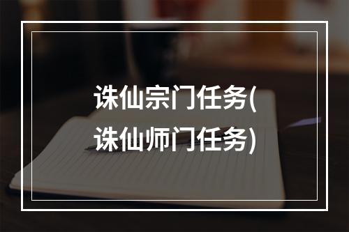 诛仙宗门任务(诛仙师门任务)