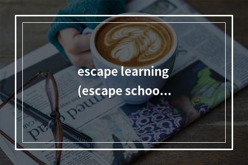 escape learning(escape school 攻略)