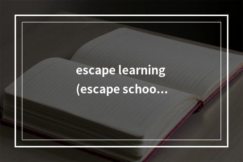 escape learning(escape school 攻略)