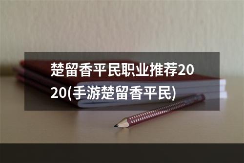 楚留香平民职业推荐2020(手游楚留香平民)