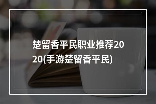 楚留香平民职业推荐2020(手游楚留香平民)