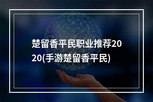 楚留香平民职业推荐2020(手游楚留香平民)