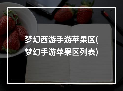 梦幻西游手游苹果区(梦幻手游苹果区列表)