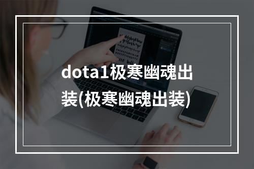 dota1极寒幽魂出装(极寒幽魂出装)