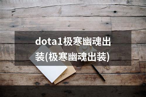 dota1极寒幽魂出装(极寒幽魂出装)