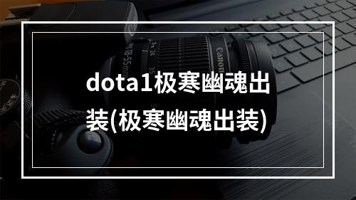 dota1极寒幽魂出装(极寒幽魂出装)