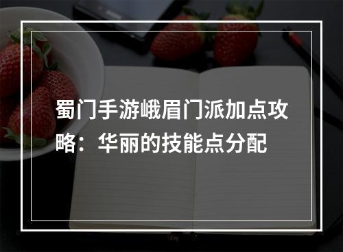 蜀门手游峨眉门派加点攻略：华丽的技能点分配