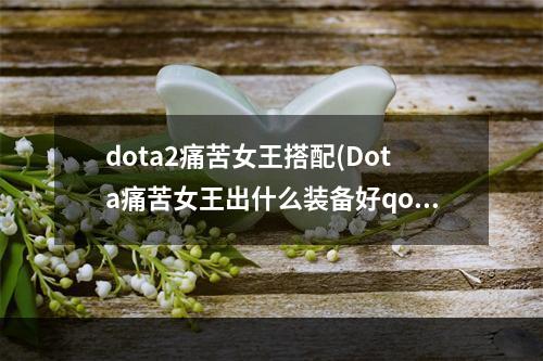 dota2痛苦女王搭配(Dota痛苦女王出什么装备好qop出装加点攻略)