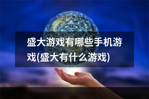 盛大游戏有哪些手机游戏(盛大有什么游戏)