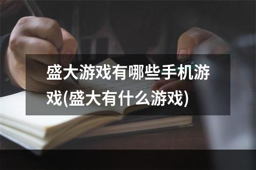 盛大游戏有哪些手机游戏(盛大有什么游戏)