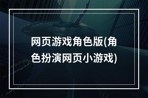 网页游戏角色版(角色扮演网页小游戏)