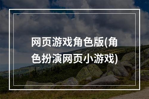 网页游戏角色版(角色扮演网页小游戏)