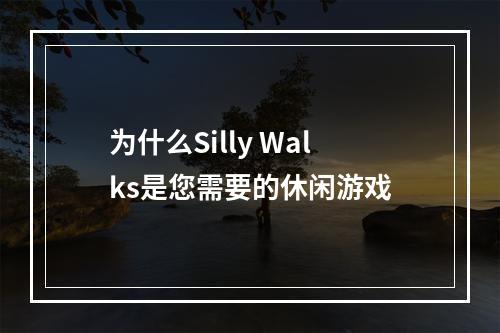 为什么Silly Walks是您需要的休闲游戏