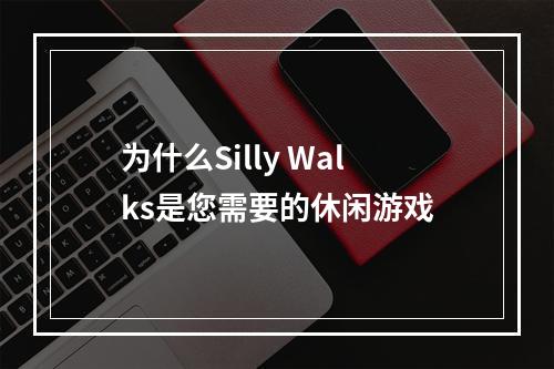 为什么Silly Walks是您需要的休闲游戏