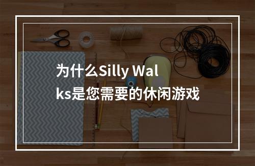 为什么Silly Walks是您需要的休闲游戏