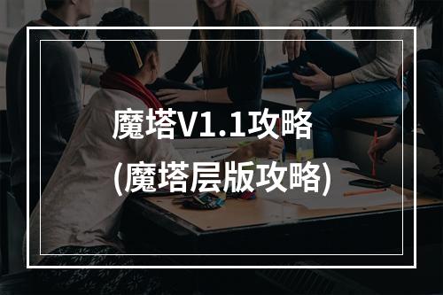 魔塔V1.1攻略(魔塔层版攻略)