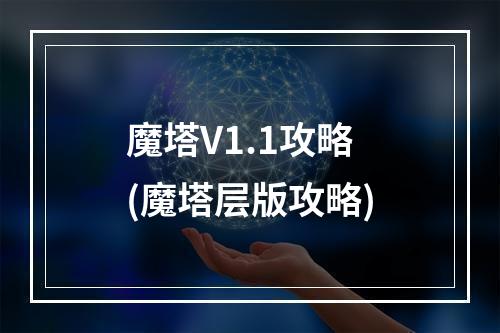 魔塔V1.1攻略(魔塔层版攻略)