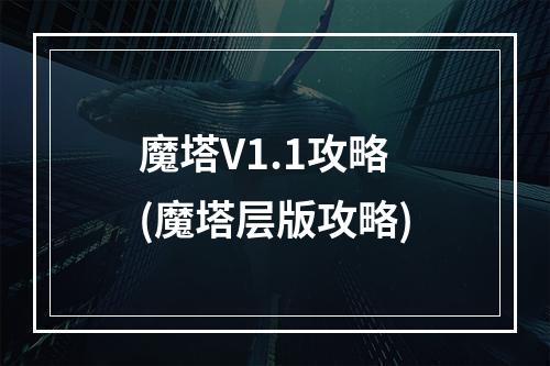 魔塔V1.1攻略(魔塔层版攻略)