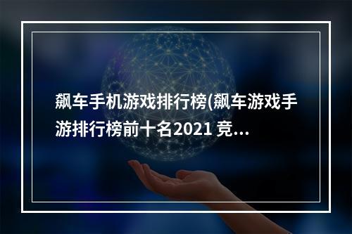 飙车手机游戏排行榜(飙车游戏手游排行榜前十名2021 竞速类手游分享  )