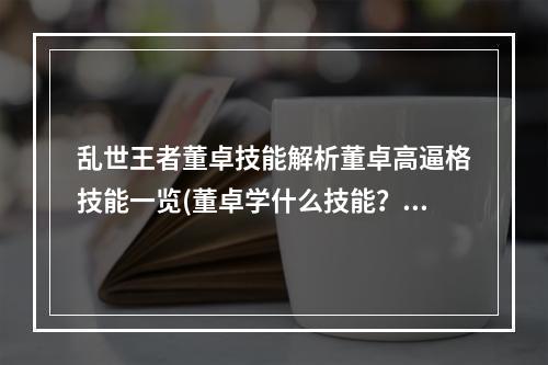 乱世王者董卓技能解析董卓高逼格技能一览(董卓学什么技能？)