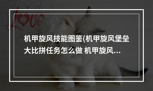 机甲旋风技能图鉴(机甲旋风堡垒大比拼任务怎么做 机甲旋风堡垒大比拼)