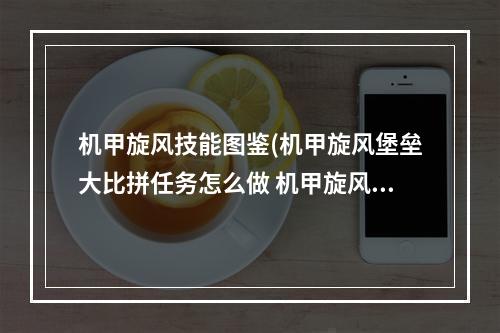 机甲旋风技能图鉴(机甲旋风堡垒大比拼任务怎么做 机甲旋风堡垒大比拼)