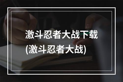 激斗忍者大战下载(激斗忍者大战)