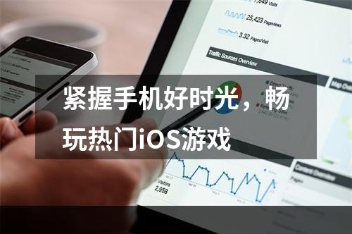 紧握手机好时光，畅玩热门iOS游戏