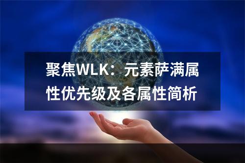 聚焦WLK：元素萨满属性优先级及各属性简析