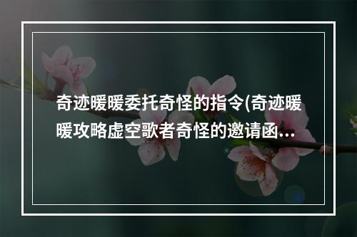 奇迹暖暖委托奇怪的指令(奇迹暖暖攻略虚空歌者奇怪的邀请函)