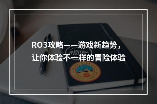 RO3攻略——游戏新趋势，让你体验不一样的冒险体验