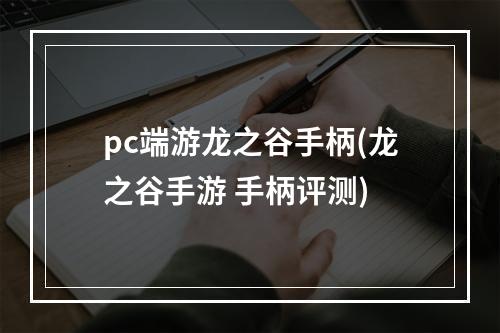 pc端游龙之谷手柄(龙之谷手游 手柄评测)