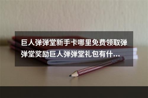 巨人弹弹堂新手卡哪里免费领取弹弹堂奖励巨人弹弹堂礼包有什么(嘟嘟弹弹堂)