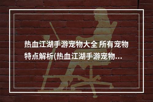 热血江湖手游宠物大全 所有宠物特点解析(热血江湖手游宠物龙怎么获得)