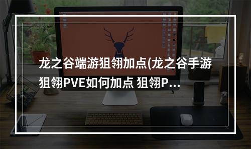 龙之谷端游狙翎加点(龙之谷手游狙翎PVE如何加点 狙翎PVE加点解析 )