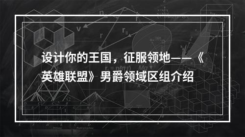 设计你的王国，征服领地——《英雄联盟》男爵领域区组介绍