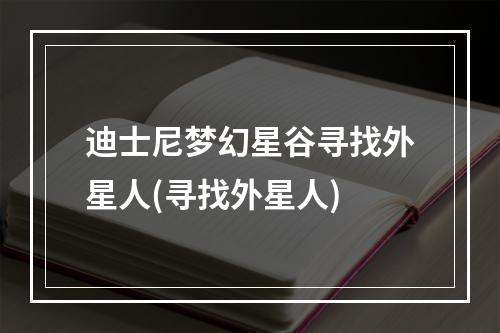 迪士尼梦幻星谷寻找外星人(寻找外星人)