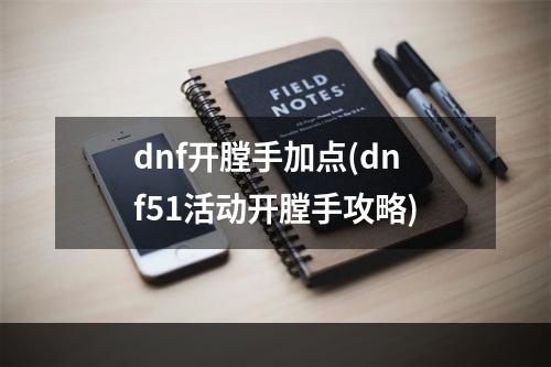 dnf开膛手加点(dnf51活动开膛手攻略)