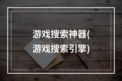 游戏搜索神器(游戏搜索引擎)