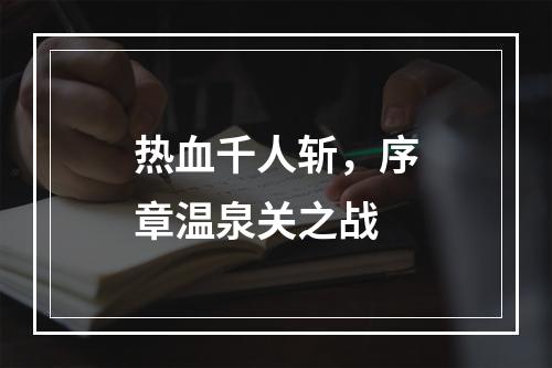 热血千人斩，序章温泉关之战